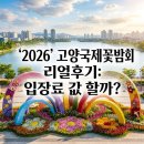 고양시민햇빛발전소3호 | 2026 고양국제꽃박람회 솔직후기 1만 5천원 입장료 아깝지 않을까?