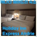 핫워시카 | 캐나다 캘거리 공항 근처 숙소 홀리데이 인 익스프레스 에어드리 1박 조식 후기