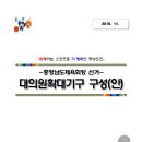 충청남도 체육회장 선거 관련하여 대의원확대기구 구성(안) 이미지