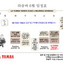 [강남 라슘바] 6월 난생 처음 탱고 배우기반, 초급속성반, 초급심화, 엘레맨토스 등록안내 이미지