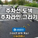 합자회사고려아스콘 | 주차선 도색 업체 전문 그리기 비용 가격 24시간 문의