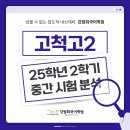 예성프라자 | [고척고 국어학원] 2025학년도 강원희국어학원 고척고2 2학기 중간고사 내신 분석
