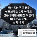 신도2차브래뉴아파트경로당 | 천안 동남구 목천읍 신도브래뉴 2차 아파트 경동나비엔 콘덴싱 보일러 NCB354 설치 후기