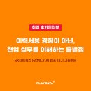 SK네트웍스 | [취업후기 인터뷰] 이력서용 경험이 아닌 현업 실무를 이해하는 출발점이 된 SK네트웍스 AI 부트캠프