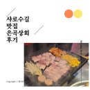 은곡상회 | 낙성대역 샤로수길 미나리 삽겹살 냉동 삼겹살 맛집 <은곡상회 서울대 입구역점> 후기