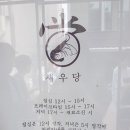 새우당