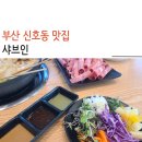 부산신호동우체국 | 부산 신호동 맛집 샤브인 내돈내먹