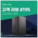 원PC | 고객 리뷰 No.195: 인텔 i5 225 탑재 57만원대 컴퓨존 사무용 조립PC 사용 후기