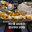 교대역술집 추천, 신선한 해산물이 가득한 잠수부네 해산물실내포차 교대직영점 후기