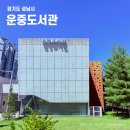 판교도서관 시청각실 | 운중도서관 이용정보 총정리 - 도심속의 휴식 공간