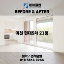 경충대로 2050번길 2 | 전후 변화 비교! 이천 청소전문 업체 제이클린 📸 이천 청소업체｜이천 현대5차 21평 JCLEAN입주청소 후기📸