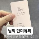남악 피부관리 | 단미뷰티 비립종 압출 & 약초필 솔직 이용 후기