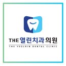 The열린치과의원 이미지