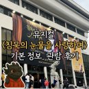 앙상블7080 | [뮤지컬] 2025년 7월 19일 뮤지컬 &lt;침묵의 눈물을 사랑하며&gt; 기본 정보, 관람 후기 🚊