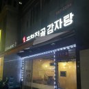 양주골곱창전골 | 김포 장기동 양주골 곱창전골감자탕 매장식사 후기