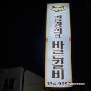김경희의바른갈비