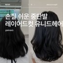 은하파크 | 이대미용실 추천 유니티헤어 은하 수석디자이너 중단발 레이어드컷 매직셋팅 후기
