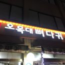 오목대뼈다귀 네이버블로그