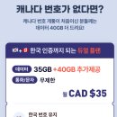 불정슈퍼 | 워홀 준비 #6] 출국 전 통신사 정리 , 알뜰폰 요금제 , 프리티캐나다 광고 절대아님 내돈내산 , 한달후기