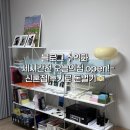 성천로(대로2-61) | 세시간전 제휴 오늘의 집, 신혼집 후기로 블로그 수익화 방법