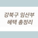 강북구보건소 | 강북구 임산부 등록 후기 서울시 임산부 혜택 총정리