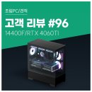 친친 피씨(PC)방 | 고객 리뷰 No.96: FHD 환경에서 144Hz 이상 원활한 게임 플레이, 14400F&amp;4060TI 컴퓨존 조립PC 구매 후기
