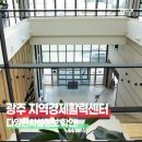 광주광역시 광산구 동곡동주민센터 회의실(2층) | 광산구 지역경제활력센터 탐방기 &amp; 미세먼지 VR체험까지!