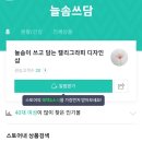 늘솜쓰담
