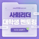 [대외활동] 제15기 사회리더 대학생 멘토링 1차 만남 후기