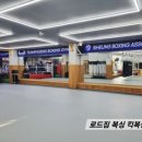 로드짐 정왕동 복싱 킥복싱 | 정왕동 배곧 로드짐복싱? 어디서 와도 가까운 체육관