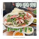 화개마을 | 진주 정촌 맛집 찾는다면? 가족 외식으로 딱! 화개마을본점 오리야채불고기 솔직 리뷰