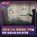 새만금 수소 밸류체인 구축을 위한 실증사업 논의 본격화