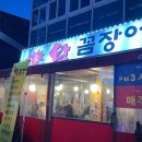 참숯왕꼼장어 이미지