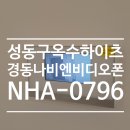 매직터치옥수 | 서울시 성동구 옥수동 옥수하이츠아파트 경동나비엔 비디오폰 인터폰 NHA-0796, 유니코 도어락 TP-8000F...