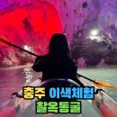 장애인 | 충주 활옥동굴 카약 - 가격 대기 후기 입장권 시간