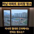 미사강변남로 | 이사전 절대로 간과해서는 안되는 청소는? - 미사강변파밀리에 아파트 유리창 청소 후기
