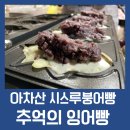 동서울정형외과의원 | 최자 인스타에 올라온 광진구 시스루 붕어빵 웨이팅 후기