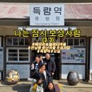 장군 앤 시골동치미 앤 초가집 | 나는잠시보성사람 3일차 메모리&amp;멜로디마을, 스트레스통증관리오일 만들기