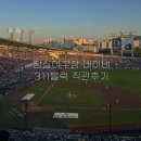 잠실야구장 1루 네이비 311블럭 시야 / 잭슨피자 배달 방법 / 렛두로 시리즈 직관 후기