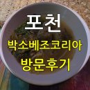 박소베조 - 포천시 솔모루로 95 | 포천 박소베조코리아 방문후기