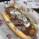 MY DOG(마이도그) | [엘에이도그&amp;부리또 양평점]푸짐하게 즐기는 양평 핫도그 맛집