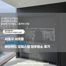 강남오피스텔 | 서초구 서초동 르피에드인강남 하이엔드 오피스텔 입주청소 후기