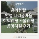 음향렌탈 안성 너리굴마을 야외웨딩 스몰웨딩 후기 | 소리피움