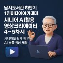 남사-4 | 시니어도 쉽게 배우는 AI 숏폼 영상 제작, 남사도서관 현장에서 (하반기 4~5차시교육) 강의평가후기포함