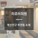 리쥬브의원 이미지
