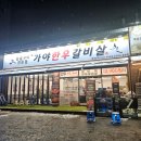 부거리길 | [경북 김천] 김천맛집 한우 살비살 1+ 1++ 등급 숯불구이 신음동 고기 맛집 '가야한우갈비살' 방문후기