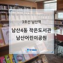 남산4동 작은도서관 이미지