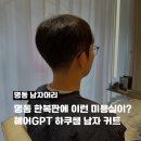 명동 남자머리 맨즈헤어 준오헤어 명동예술극장점_ 헤어GPT 하쿠쌤 커트 솔직후기