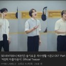💎빛나라캐럿💎SEVENTEEN(세븐틴) 슬기로운 의사생활 시즌2 OST Part8 '여전히 아름다운지' Official Teaser 이미지