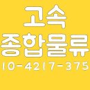 ★2.5톤 냉탑/ 교촌치킨 충남지사/ 340완제/ 근무시간 짦음/ 고속 종합 물류 ★ 이미지